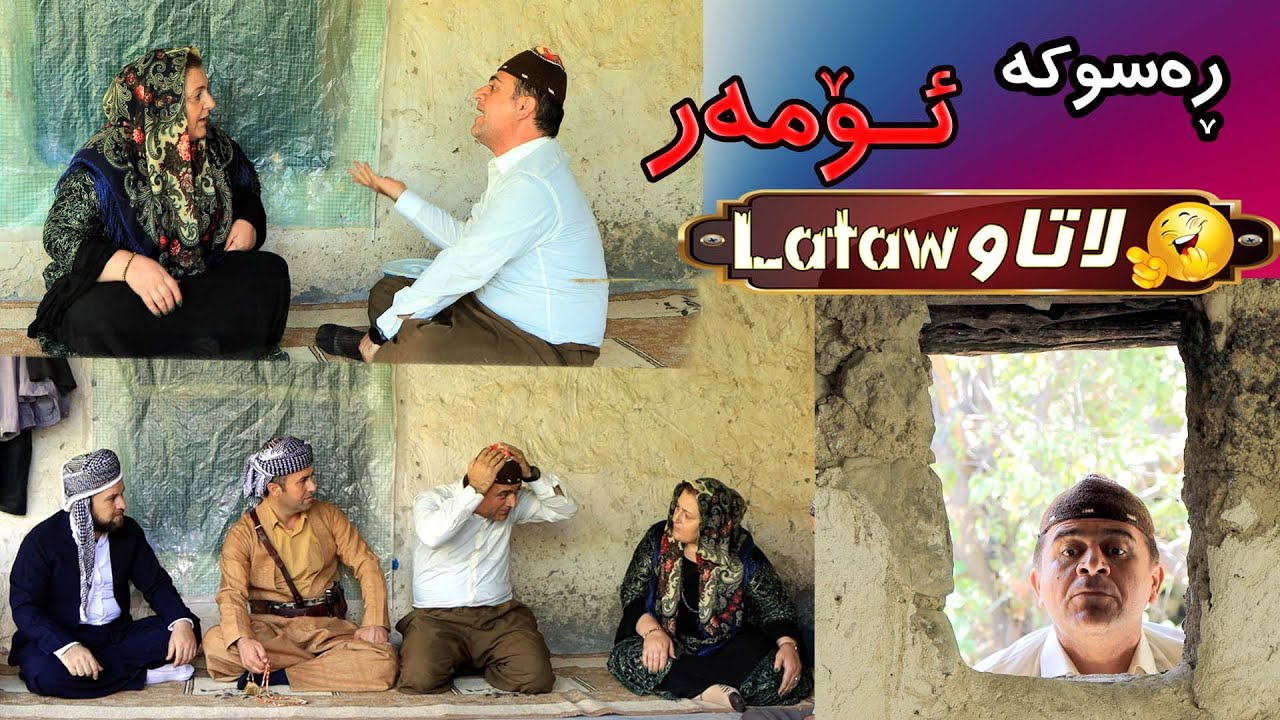 Barnamay Lataw ( Omar ) Rasuka به‌رنامه‌ى لاتاو (ئومه ر)ره‌سوكه‌