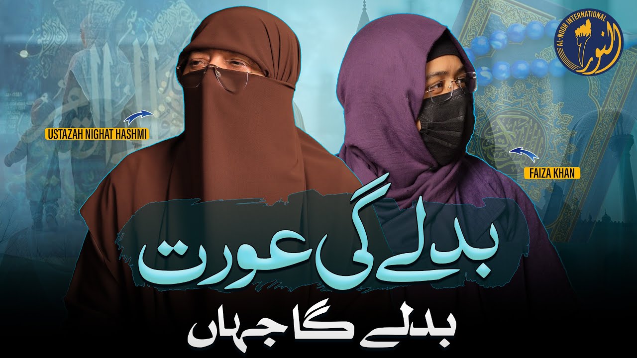Badlay gi aurat, badlay ga jahan | Ustazah Nighat Hashmi | Al-Noor