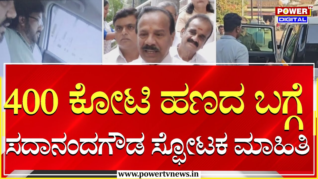 Sadananda Gowda : 400 ಕೋಟಿ ಹಣದ ಬಗ್ಗೆ ಸದಾನಂದಗೌಡ ಸ್ಫೋಟಕ ಮಾಹಿತಿ | Power Tv News