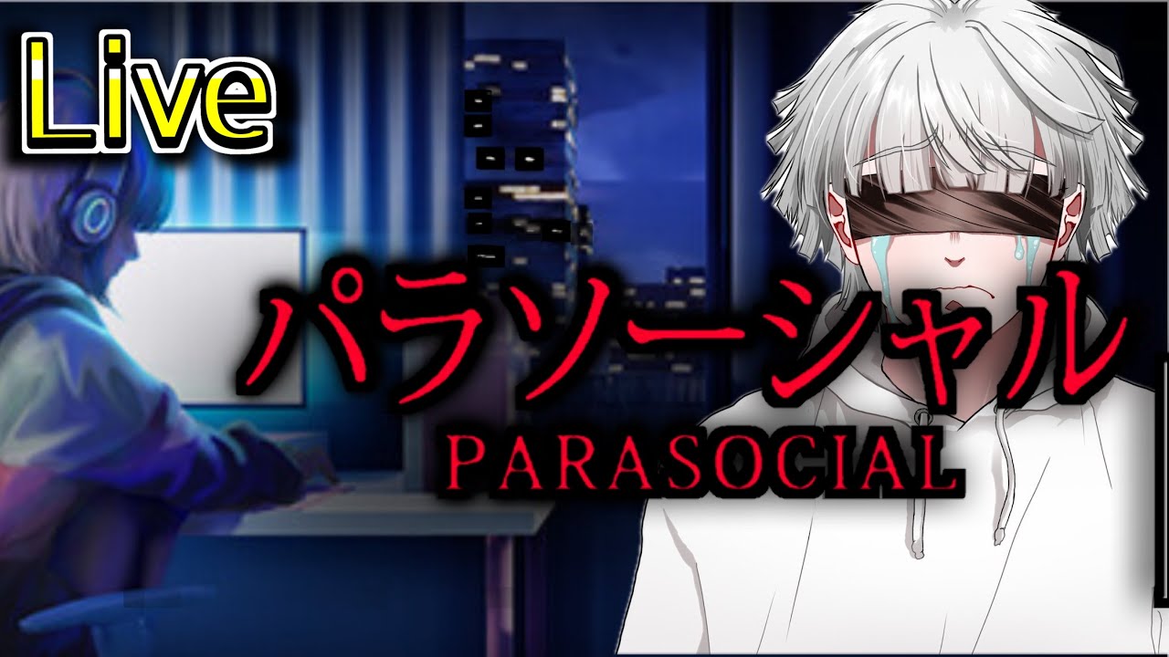 1番怖いのは人間【ホラゲー】#パラソーシャル #チラズアート 