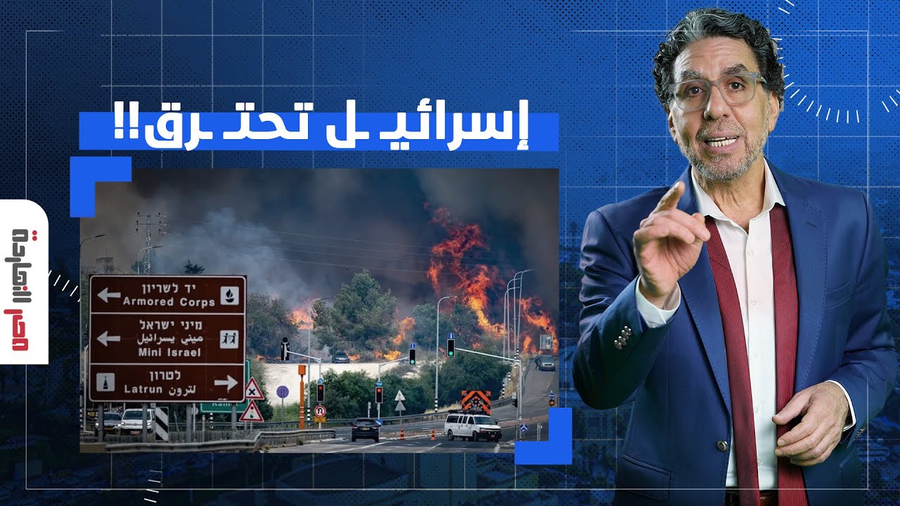 ناصر: تل أبيـ ـب تحتـ ـرق.. الحـ ـرائق تلتهم مساحات واسعة من إسرائيـ ـل ونزوح آلاف المستوطنيـ ـن!!