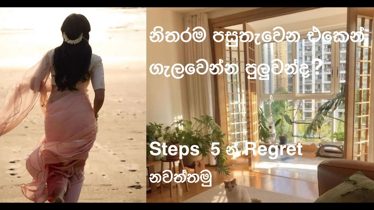 නිතරම පසුතැවෙන එකෙන් ගැලවෙන්න පුලුවන්ද?