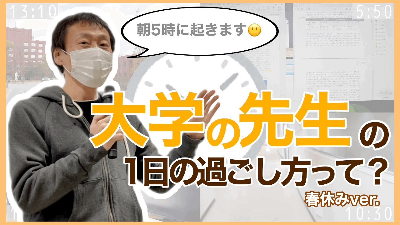 【特別企画】ぶっちゃけ気になる！大学教授の1日の過ごし方って？？〜西岡先生の春休みに密着！！〜