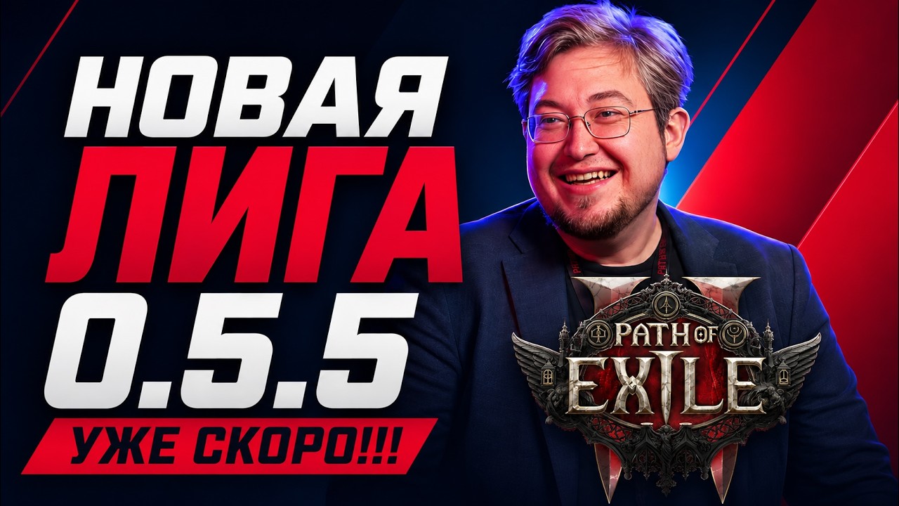 ЛИГА 0.5.5 НА ПОДХОДЕ!!! | PoE2