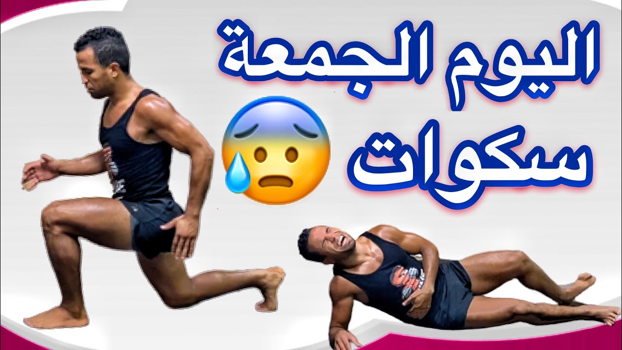جمعة مباركة ديال سكوات 😨 نصف ساعة موحال واش تكملو معاية 😁الحصة 9