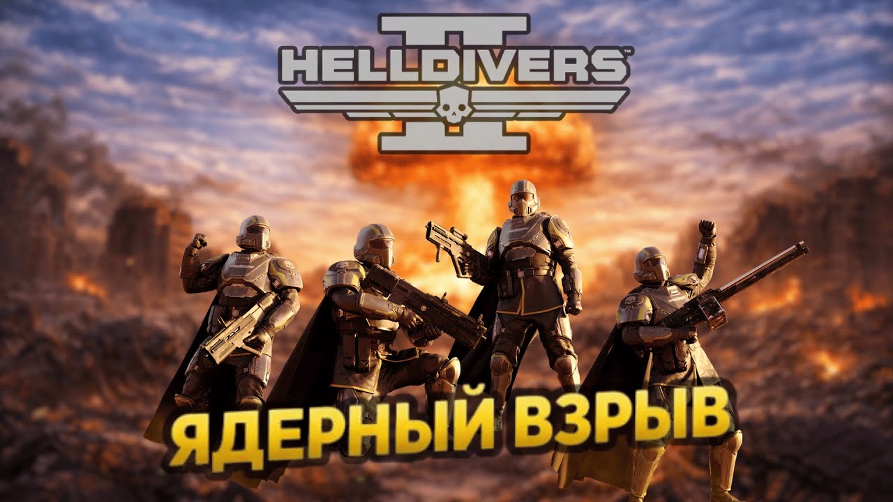 Ядерный взрыв в HELLDIVERS 2 | UntilYouPlay