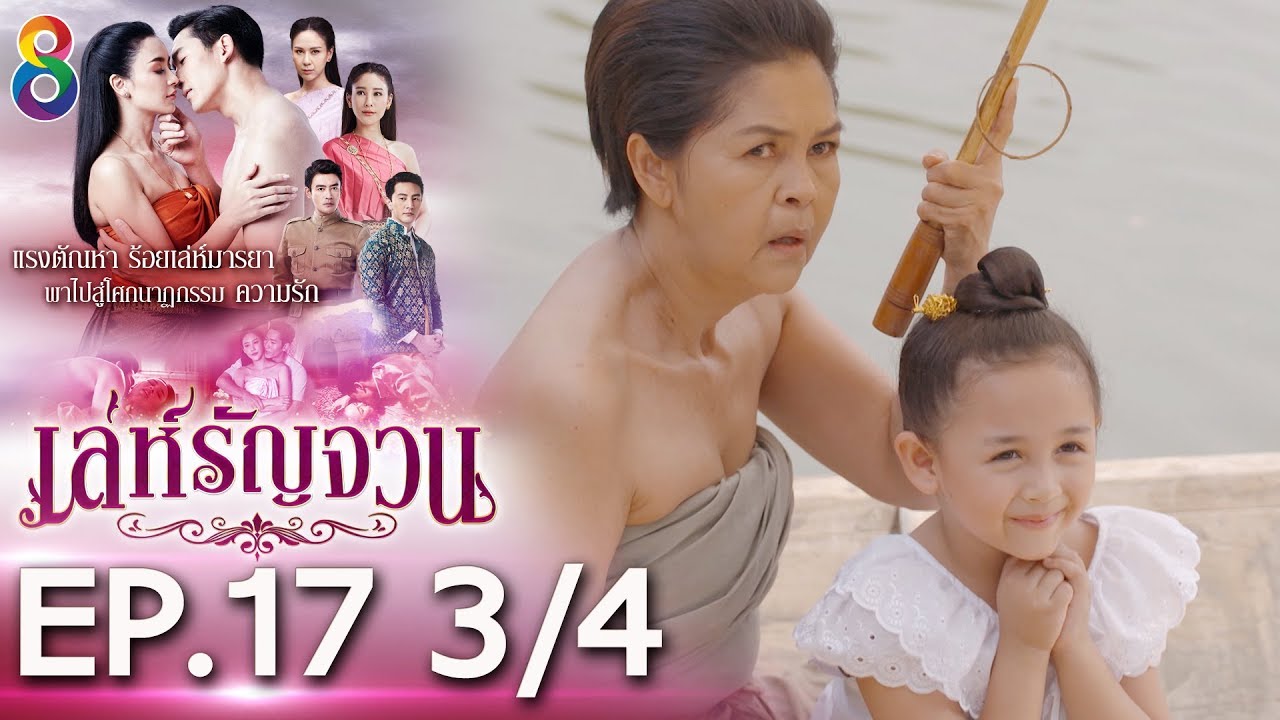 เล่ห์รัญจวน | EP.17 [3/4] | 22-10-62 | ละครช่อง8