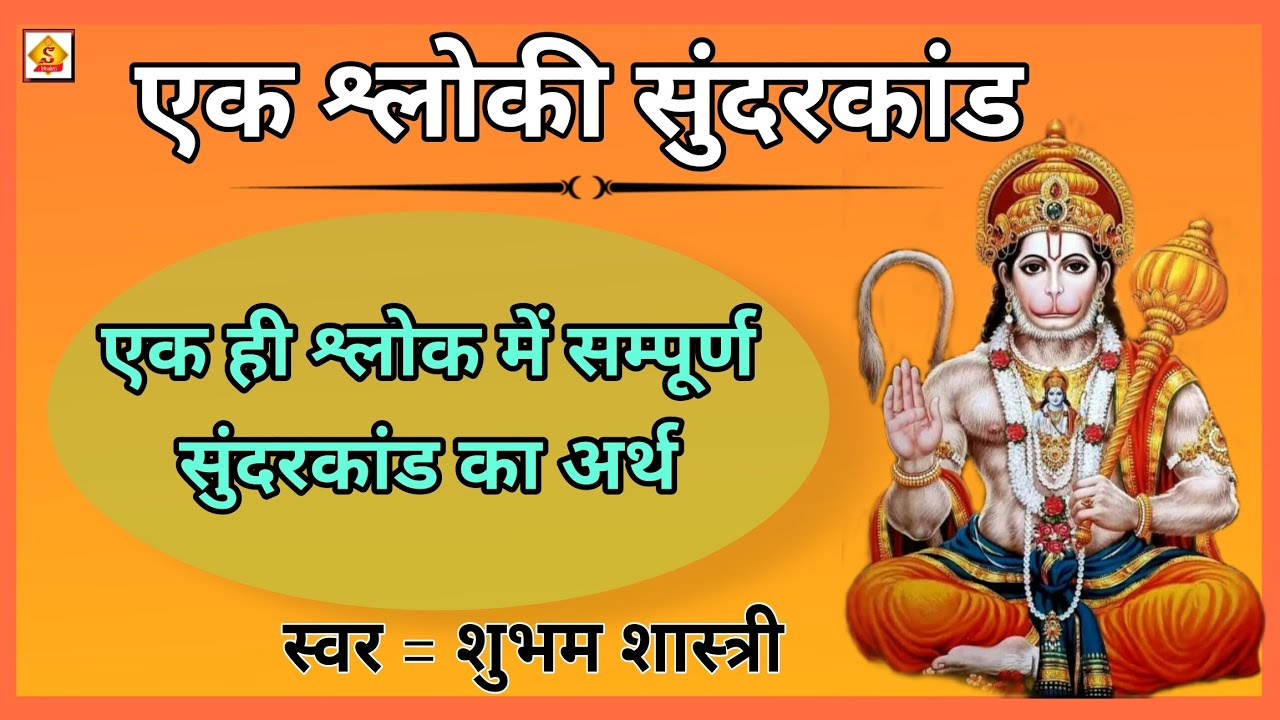 ! एक श्लोकी सुंदरकांड ! यस्य श्रीहनुमाननुग्रहबलात् Ek Shloki Sundarkand #sundarkand #शुभम_शास्त्री