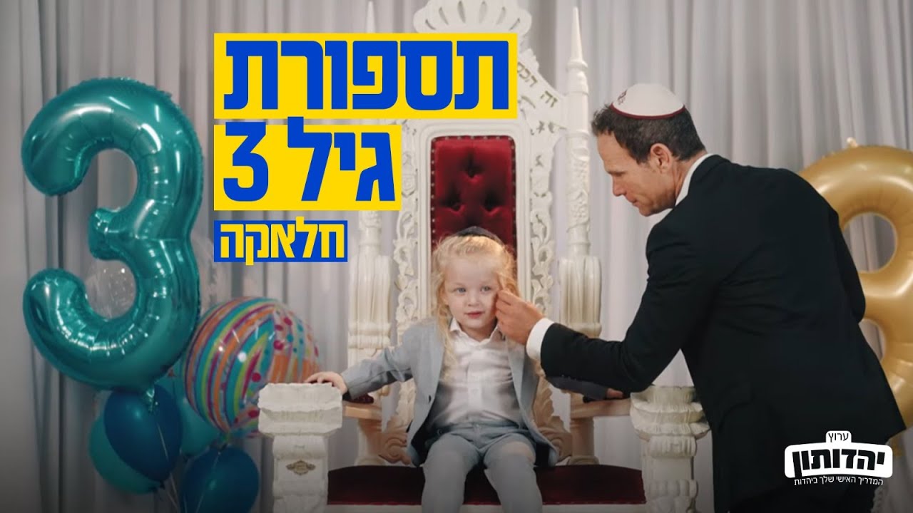 תספורת גיל 3 \ חלאקה