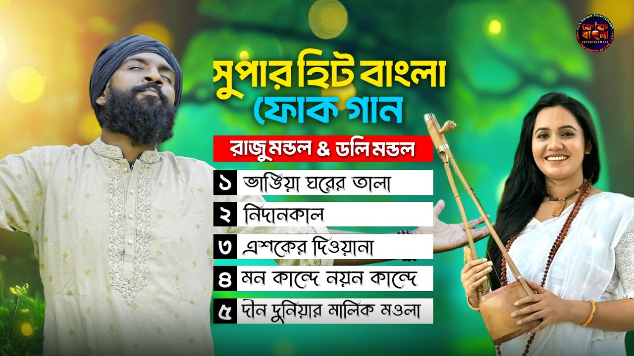 Superhit Bangla Folk Song🔥ডলি মন্ডলের গান🔥রাজু মন্ডলের গান🔥Raju Mondol Album X Doli Mondol Album2025