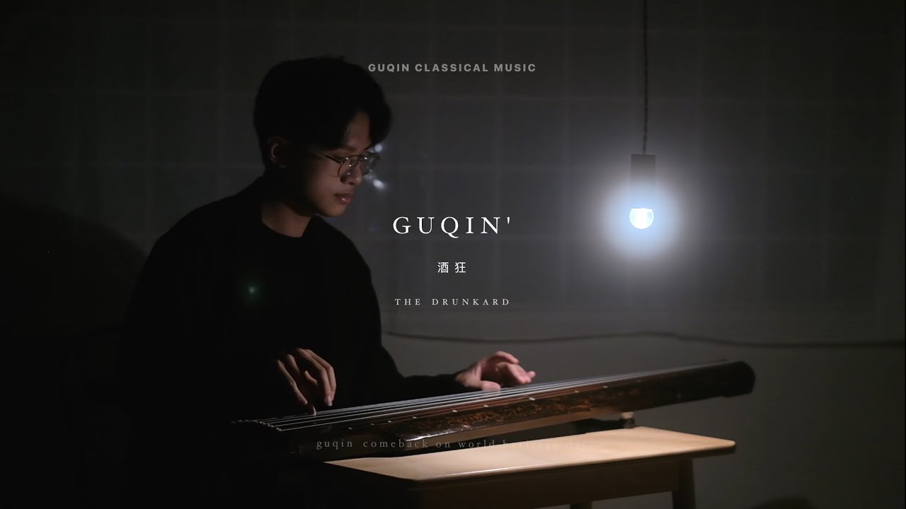 古琴｜【 酒狂 】來聽聽不太一樣的酒狂 The Drunkard｜Hsiao Yi Ting Guqin Studio｜