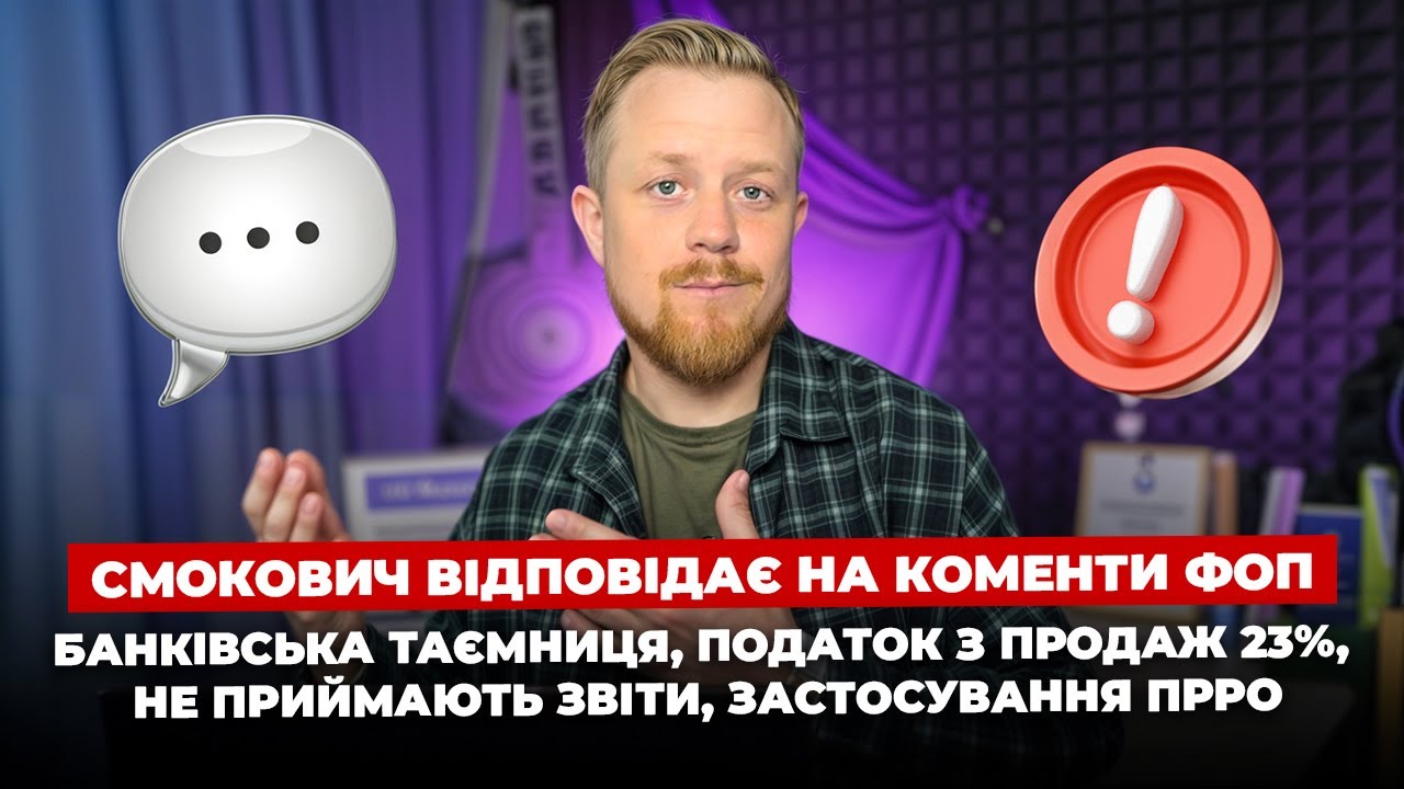 Що по новому законопроекту, банківську таємницю скасують? Чому не приймаються звіти? Фіскальні чеки