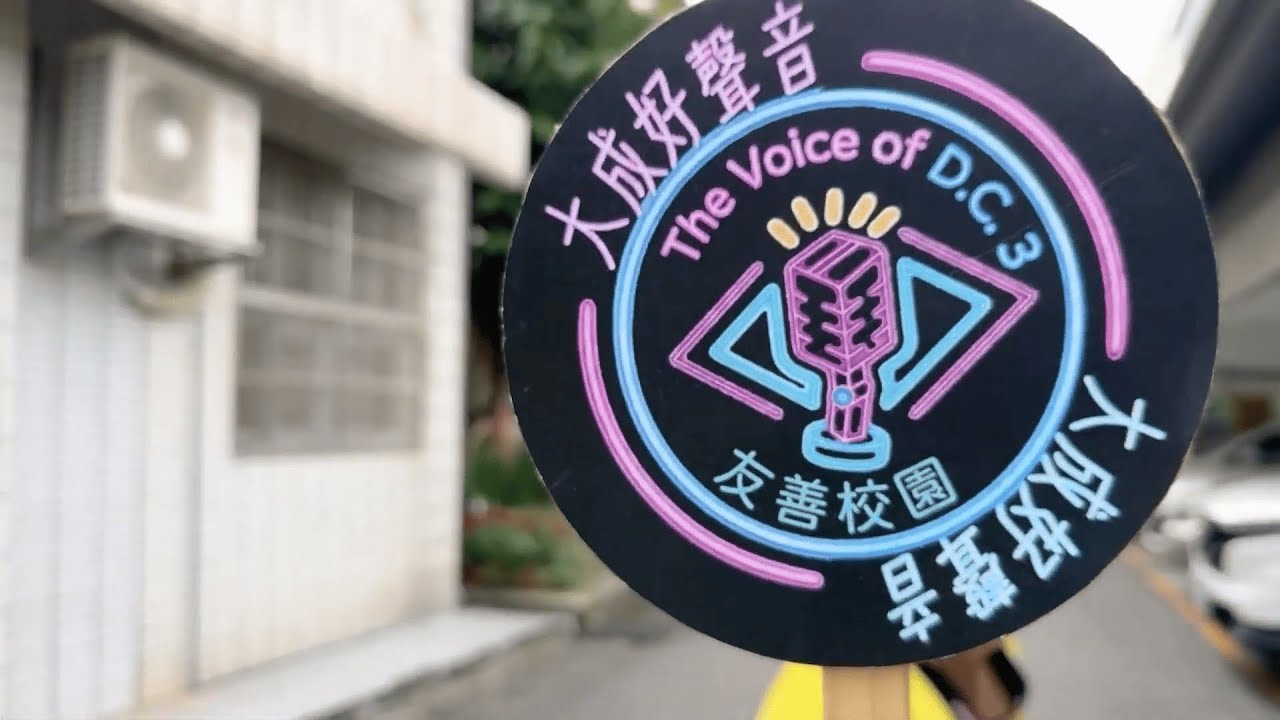 【第三屆】大成好聲音宣傳片