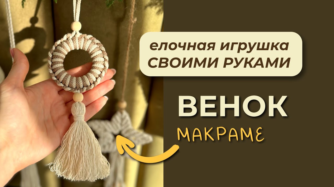 Двухцветный простой венок / Макраме / Новогодний декор своими руками