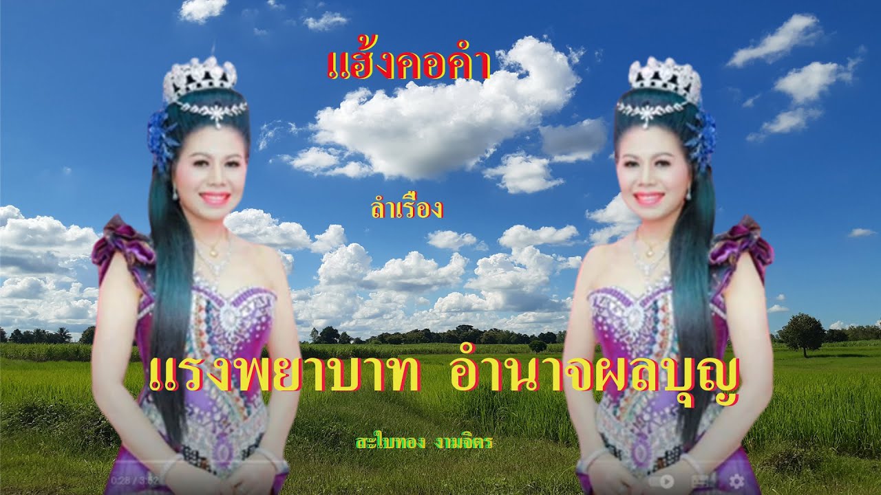 ลำเรื่องแรงพยาบาท อำนาจผลบุญ