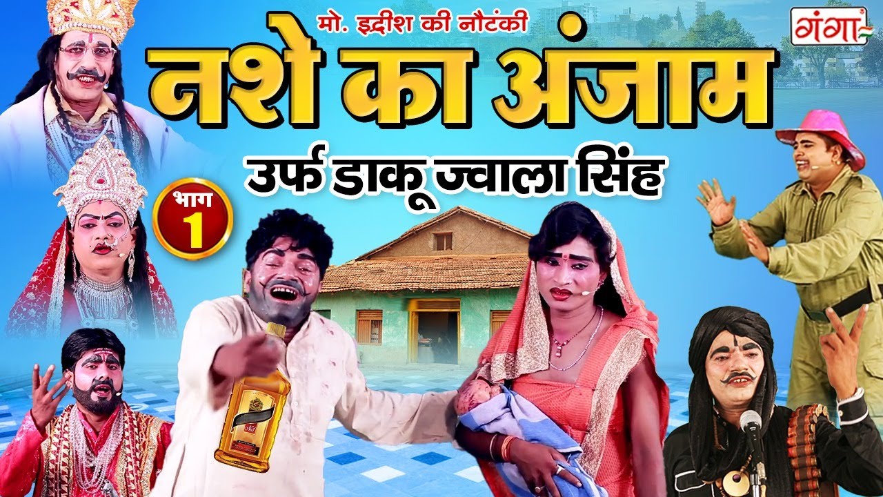 मोहम्मद इद्रीश की नौटंकी | नशे का अंजाम{भाग -1}उर्फ़ डाकू ज्वाला सिंह | Mohammad Idrish Ki Nautanki..