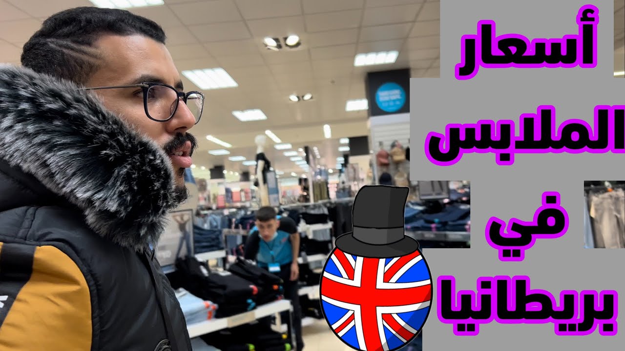 جولة في محلات الملابس ومعرفة الاسعار 😍 | بريطانيا اخر بلد في اللباس 🥲