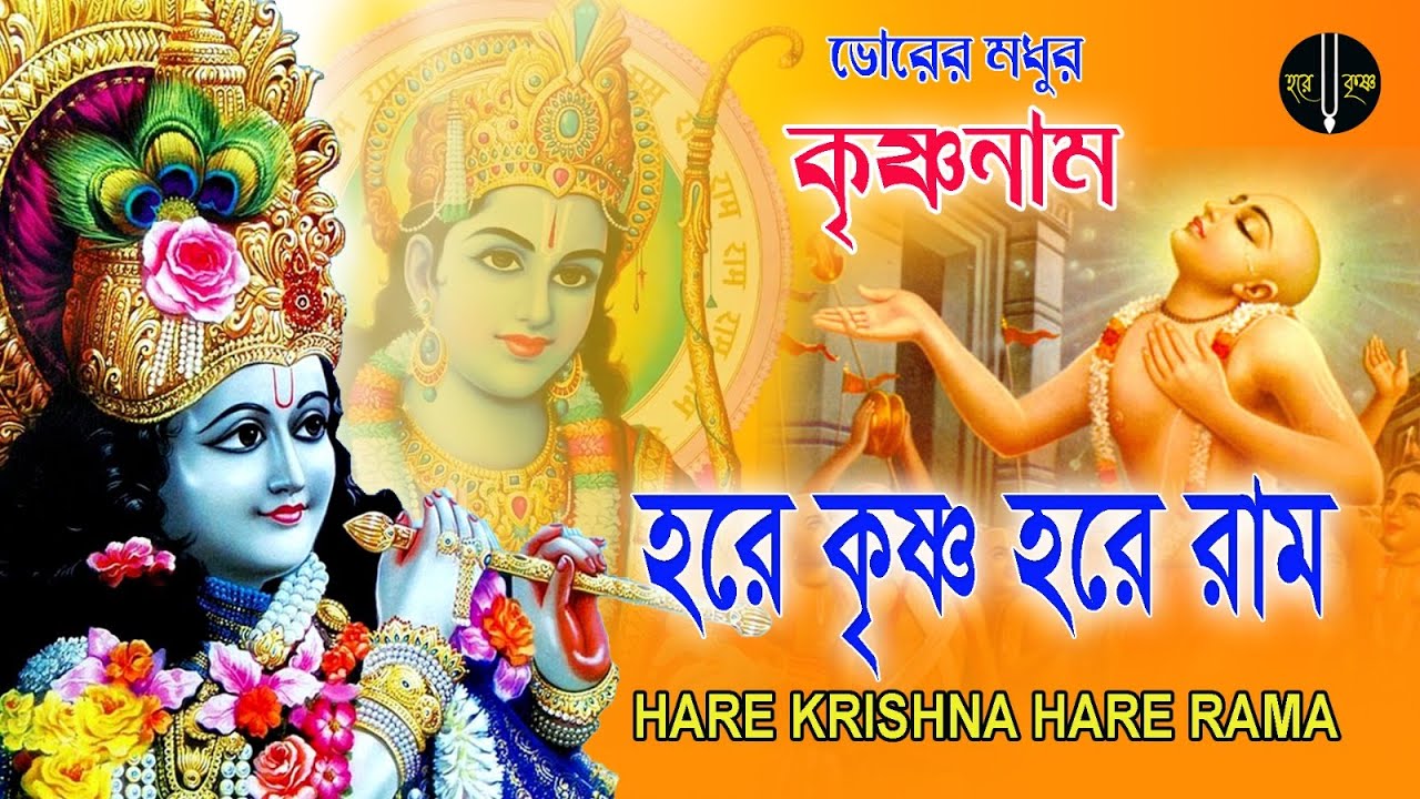 HARE KRISHNA HARE RAMA || ভোরের মধুর কৃষ্ণনাম || Nonstop kirtan