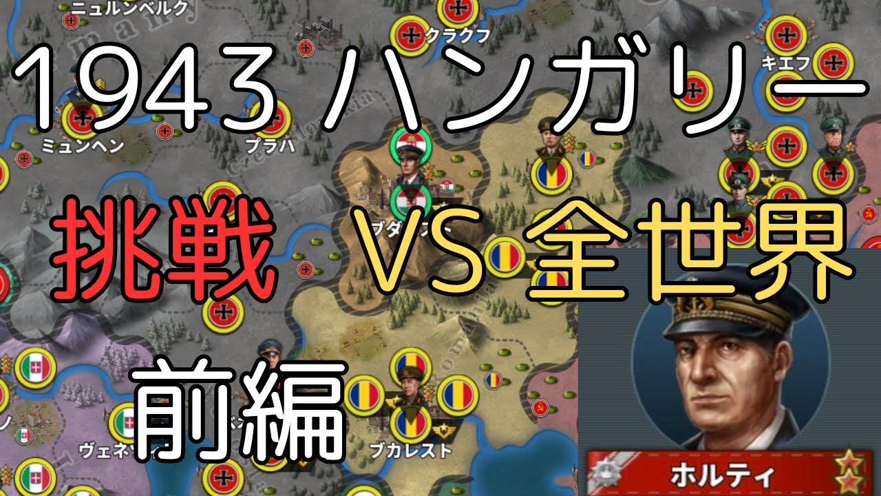 1943 挑戦 ハンガリー VS全世界 前編[世界の覇者4]