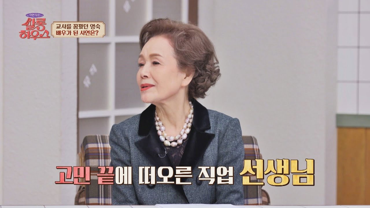 배우가 아닌 선생님이 꿈? 전원주와 정영숙의 공통점 | 쌀롱하우스 88회 | JTBC 230204 방송