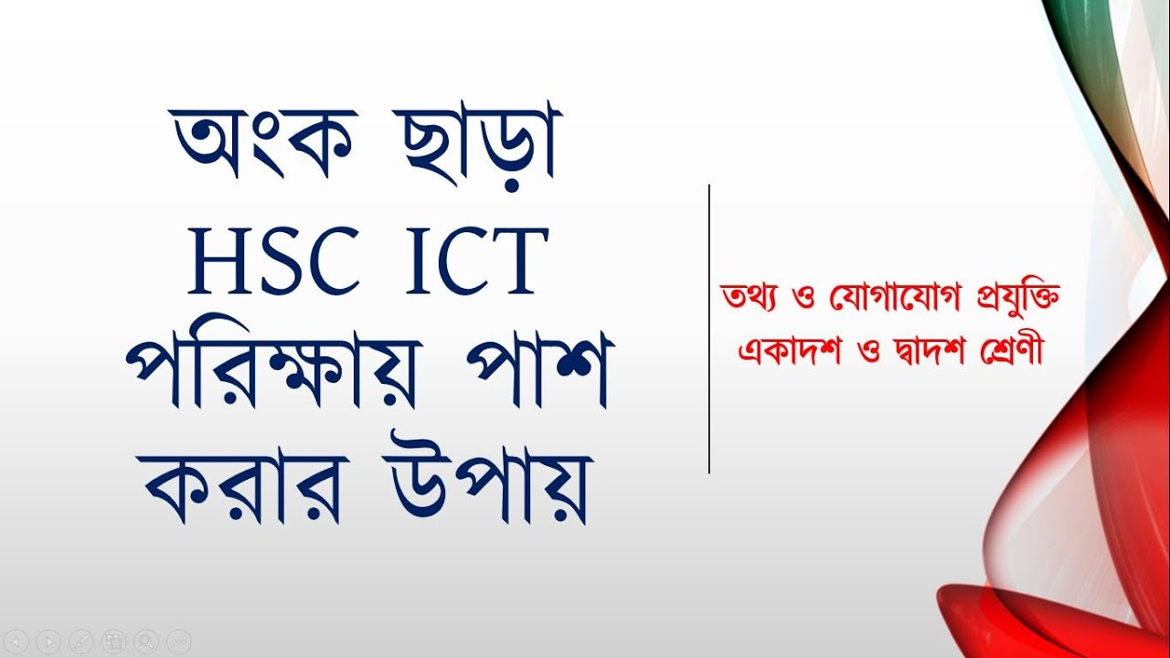 অংক ছাড়াই HSC ICT'তে পাশ করার উপায় । hsc ict suggestion 2024 |