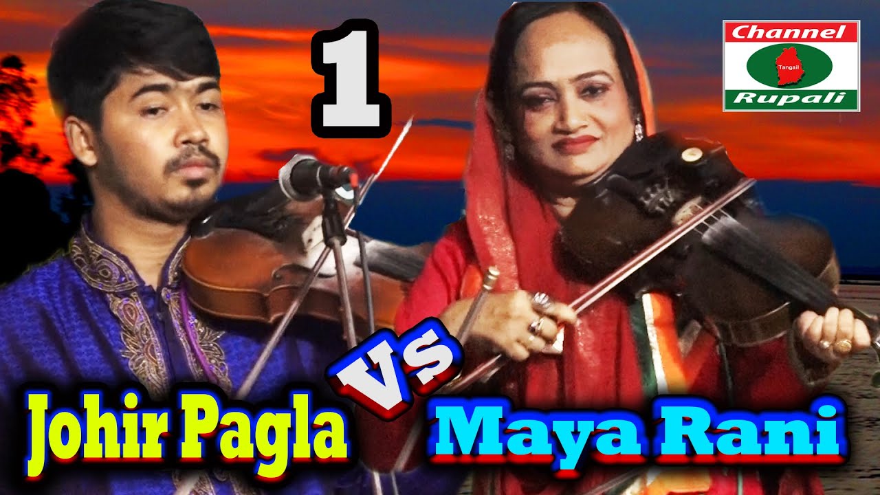 নবীন বনাম প্রবীন,জহির পাগলা ও মায়া রানী,গুরু-ভক্ত,পর্ব-০১,Maya Rani Vs Johir Pagla,Part-01,Pala song