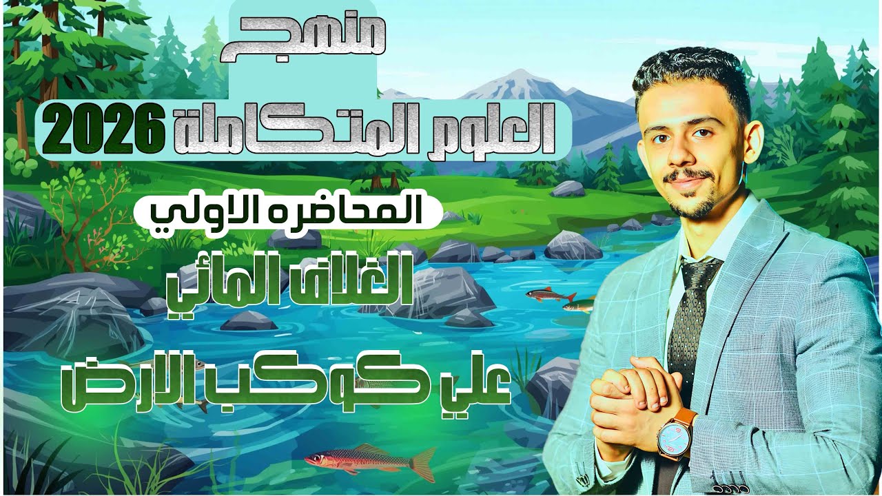 علوم متكامله اولي ثانوي 2026 | الدرس الاول علوم متكامله اولي ثانوي الترم الاول - المنهج الجديد