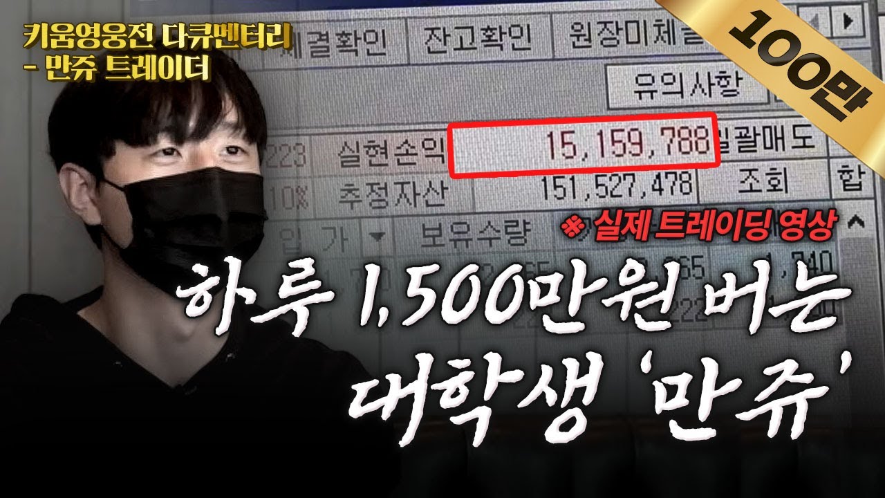 [키움영웅전 다큐멘터리 - 만쥬] 하루에 1,500만원 버는 대학생 스캘퍼