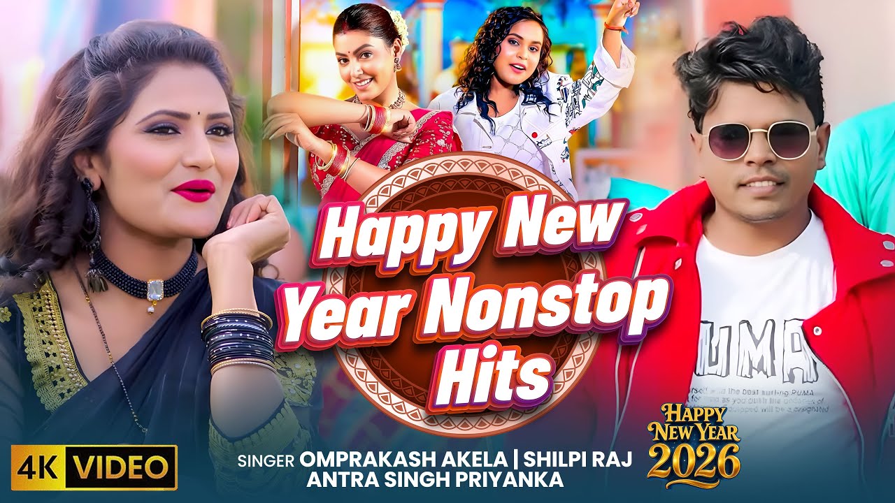 #Video Happy New Year Nonstop Hits #Shilpi Raj , Omprakash Akela _ Antra Singh | New Year Song 2026