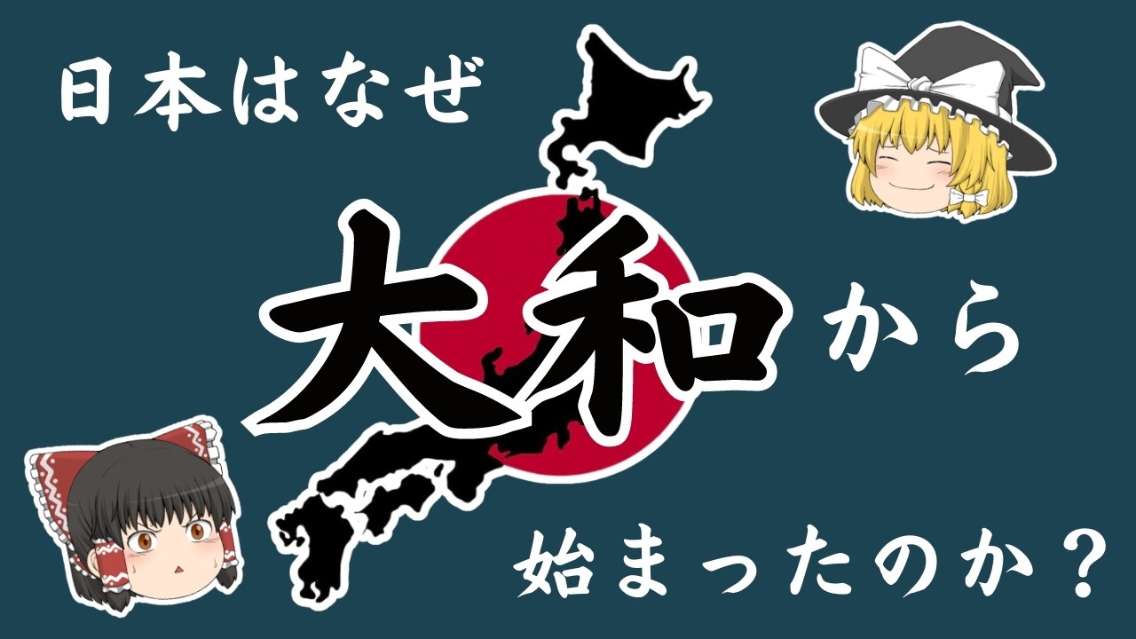 【ヤマト王権誕生】日本はなぜ大和で誕生したのか？【ゆっくり解説】