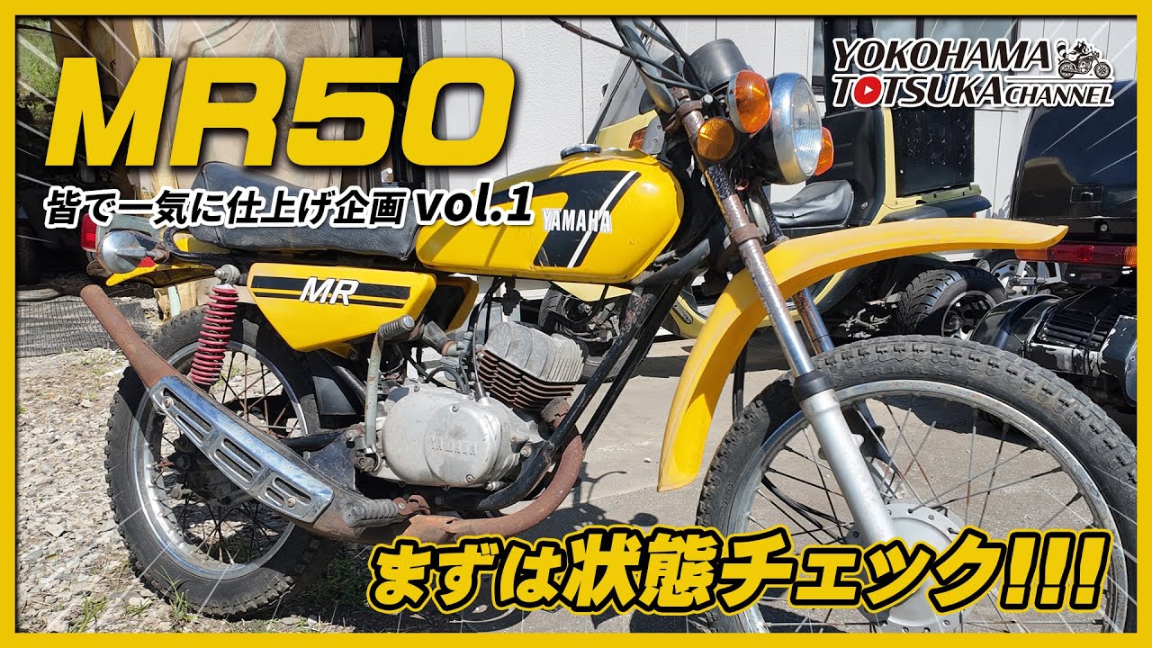 「ヤマハトレール MR50」皆で一気に仕上げ企画 vol.1！まずは状態チェック！byYSP横浜戸塚