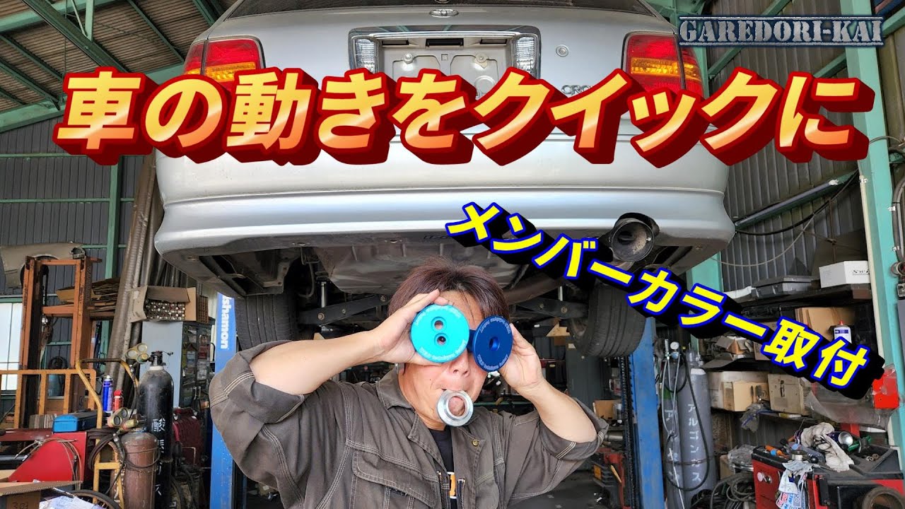 ブッシュの動きを制限　動きのいいドリ車に