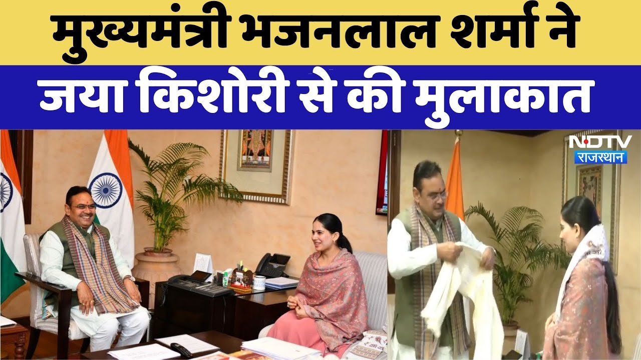 Jaya Kishori Meets CM: Chief Minister Bhajanlal Sharma meets Jaya Kishori. Rajasthan