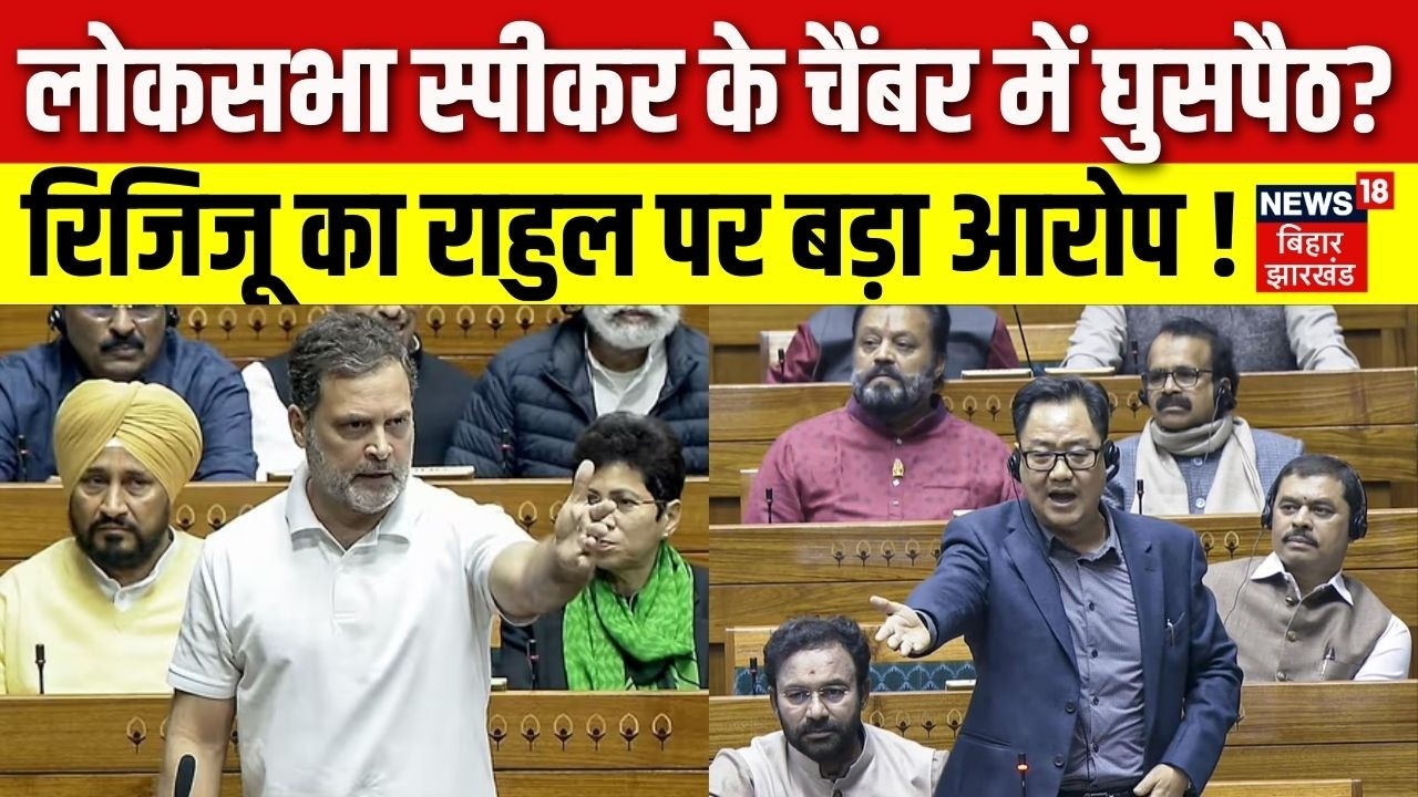 Budget Session 2026 : लोकसभा स्पीकर के चैंबर में घुसपैठ? Kiran Rijiju का Rahul Gnadhi पर बड़ा आरोप !