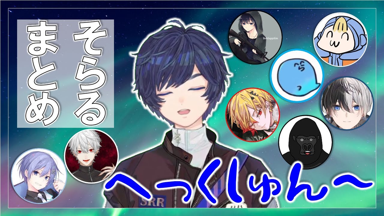 【そらる切り抜き厳選】そらるさんの単発くしゃみ集（葛葉/白雪レイド/めぐみちゃんだよ！/BobSappAim/らっだぁ/Kamito/96猫/バーチャルゴリラ）【まとめ】