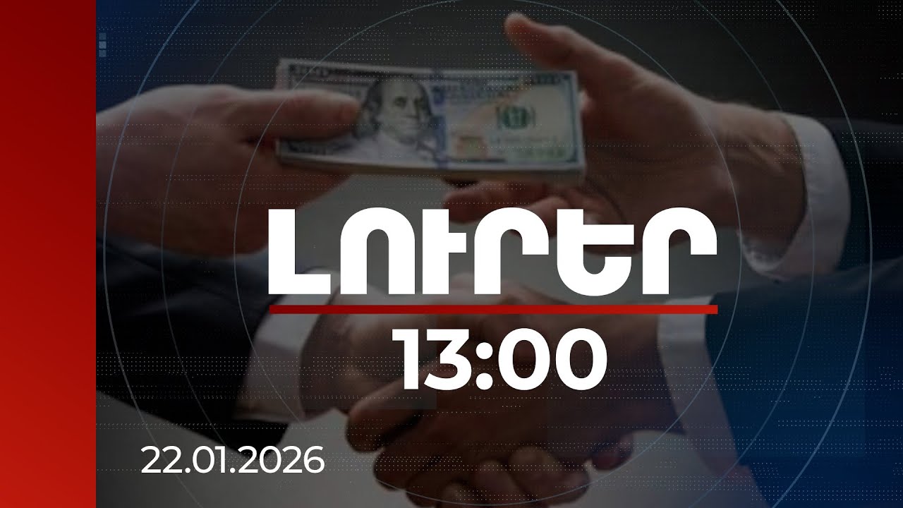 Լուրեր 13:00 | 15000 դոլար՝ զինծառայությունից ազատելու համար․բացահայտվել է բժշկական կոռուպցիոն սխեմա