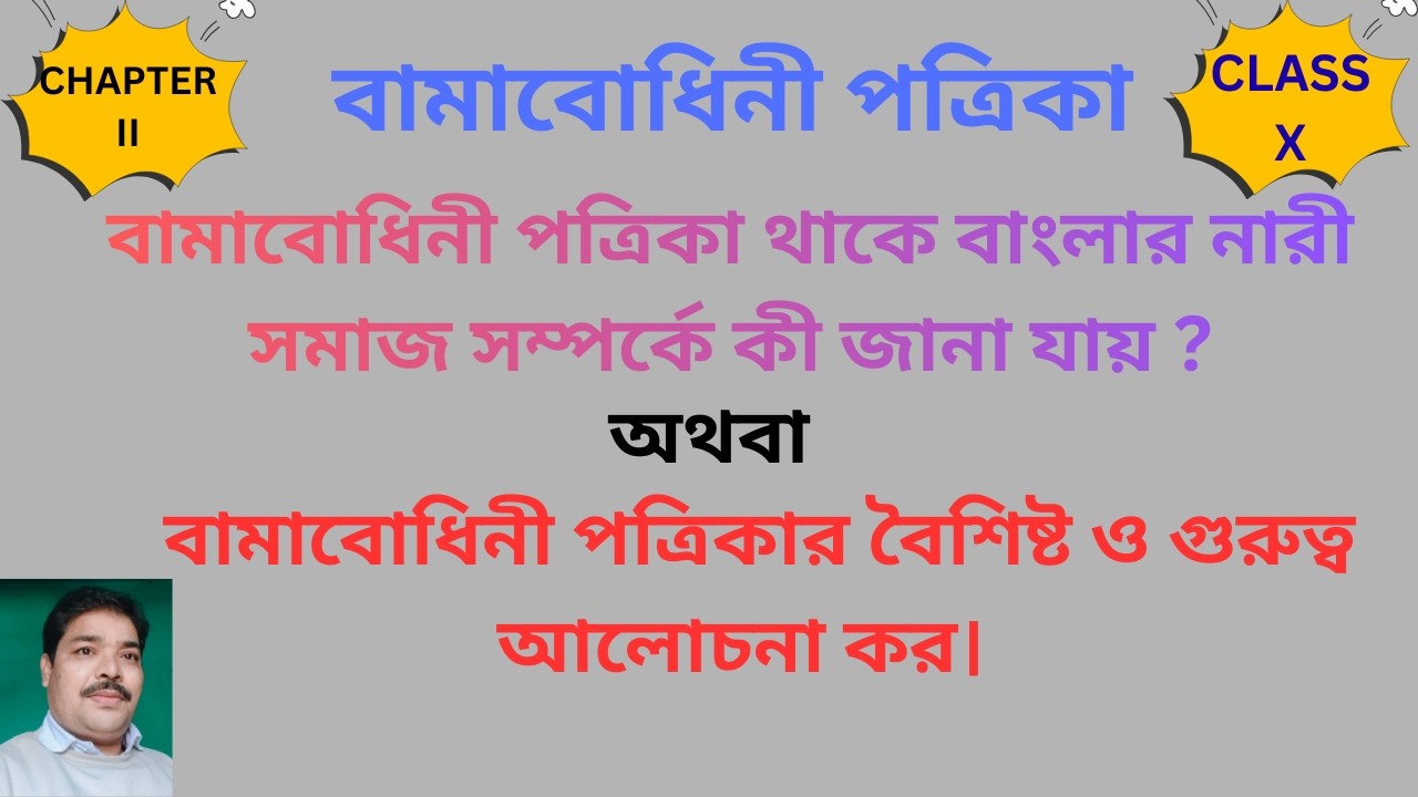 বামাবোধিনী পত্রিকা থেকে  নারীদের সম্পর্কে বা নারী শিক্ষা সম্পর্কে কী জানা যায় BAMABODHINI PATRIKA