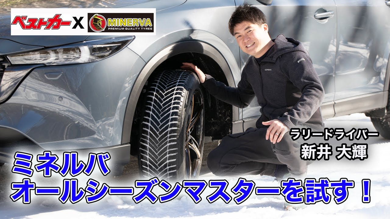 【ラリーストがガチ評価】軽自動車サイズは5000円切りも!!!　オートウェイが発売するオールシーズンタイヤ「ミネルバ」はどうなのよ？
