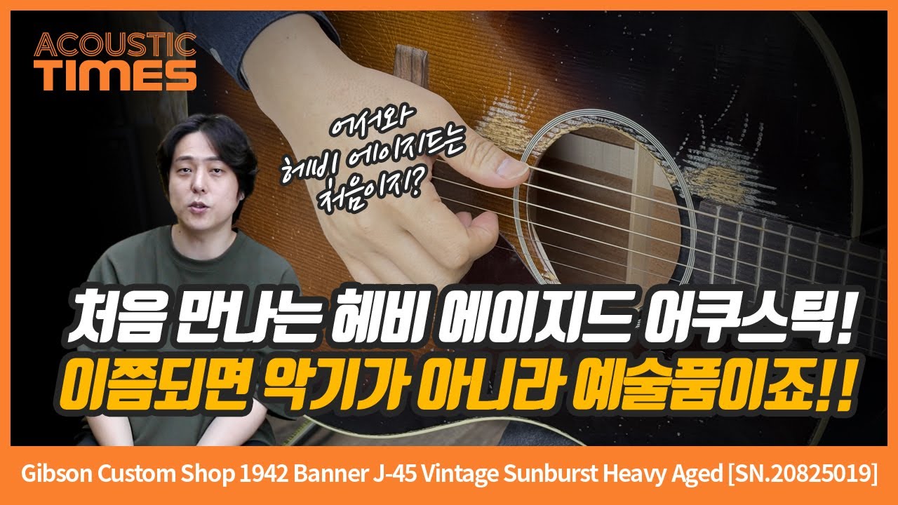 [AcousticTimes 1481회] Gibson Custom Shop 1942 Banner J-45 Vintage Sunburst Heavy Aged [SN.20825019]