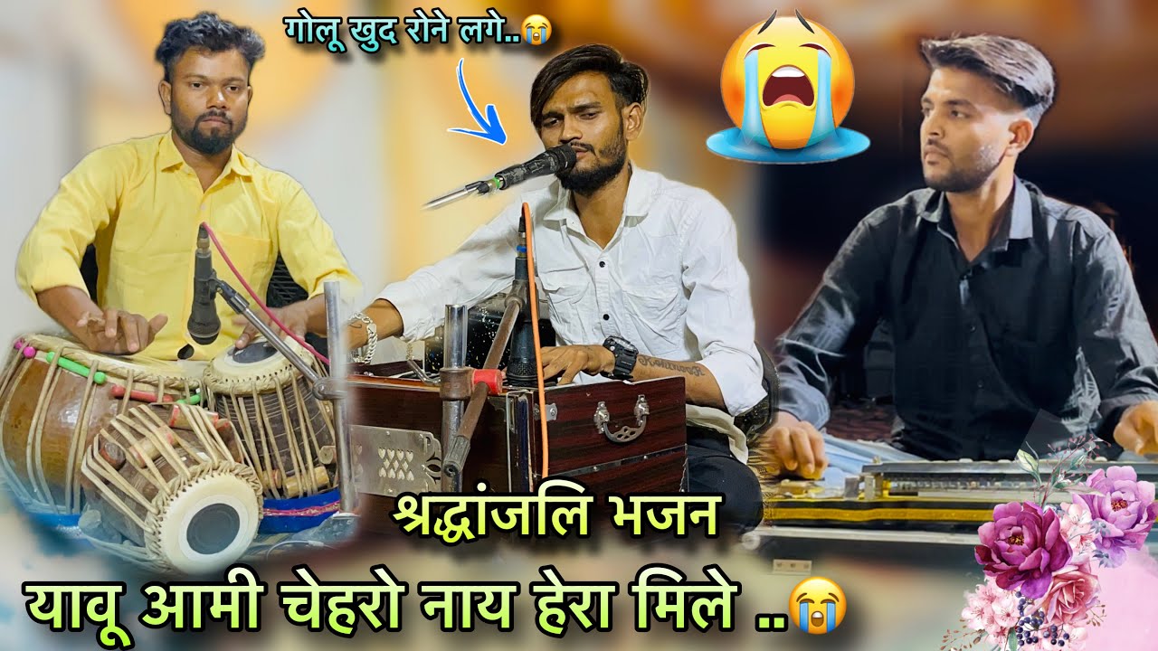 श्रदांजलि भजन 😥 Golu Bhai का रुलाने वाला Song 😭 यावू आमी चेहरो नाये हेरा मिले..🥺 At. काठी
