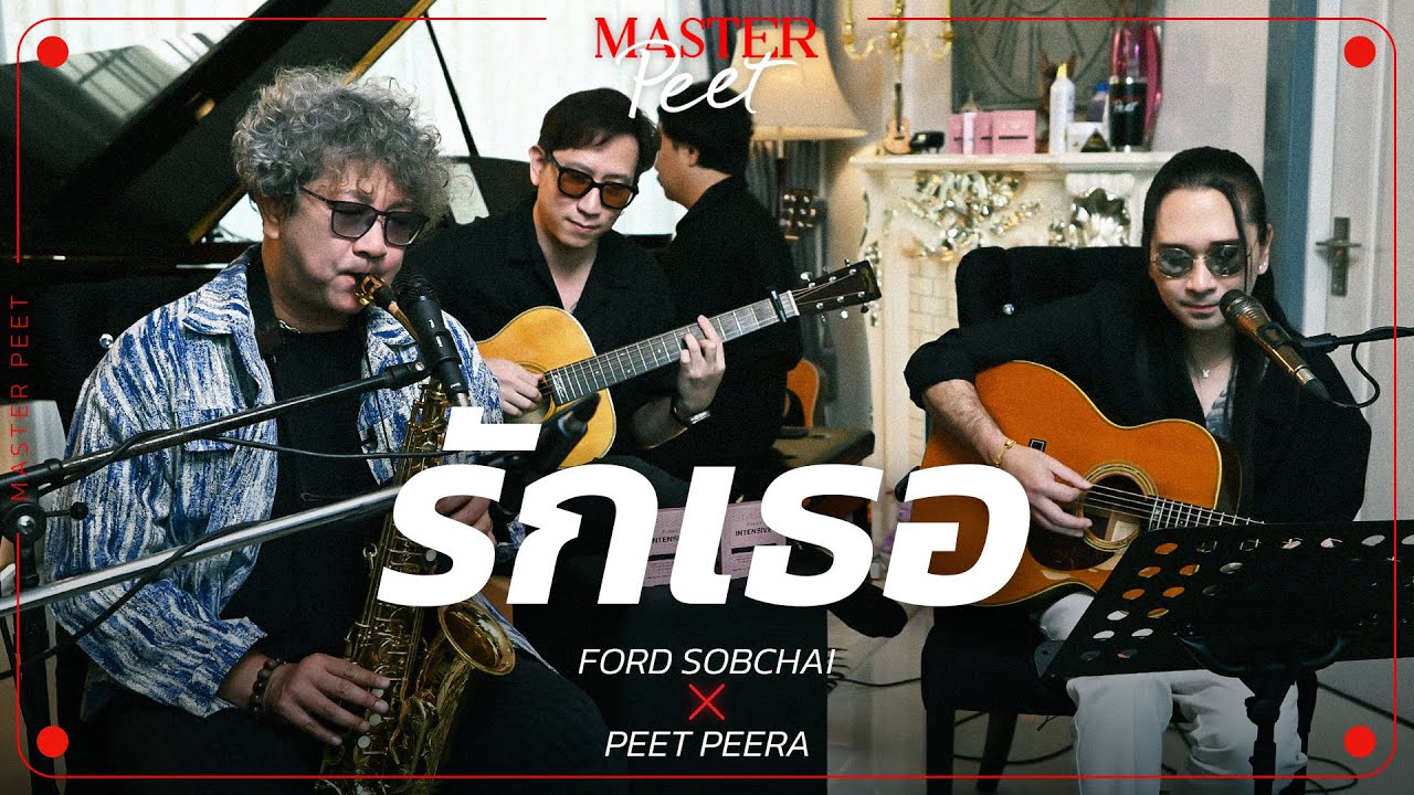 รักเธอ - ฟอร์ด สบชัย x Peet Peera [live session]