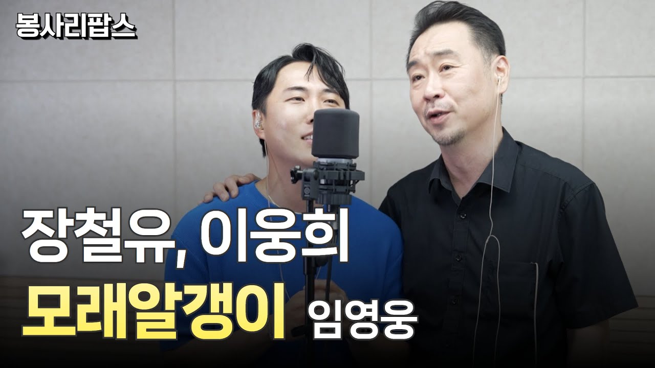 모래알갱이 - 임영웅 | Cover : 장철유, 이웅희 | 하로 승일의 봉사리팝스