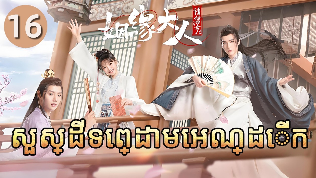 សួស្ដីទេព្ដាមេអណ្ដើក 16 | 𝑴𝒔. 𝑪𝒖𝒑𝒊𝒅 𝑰𝒏 𝑳𝒐𝒗𝒆 💕 រឿងភាគចិន រឿងភាគចិននិយាយខ្មែរ   Full HD 1080P