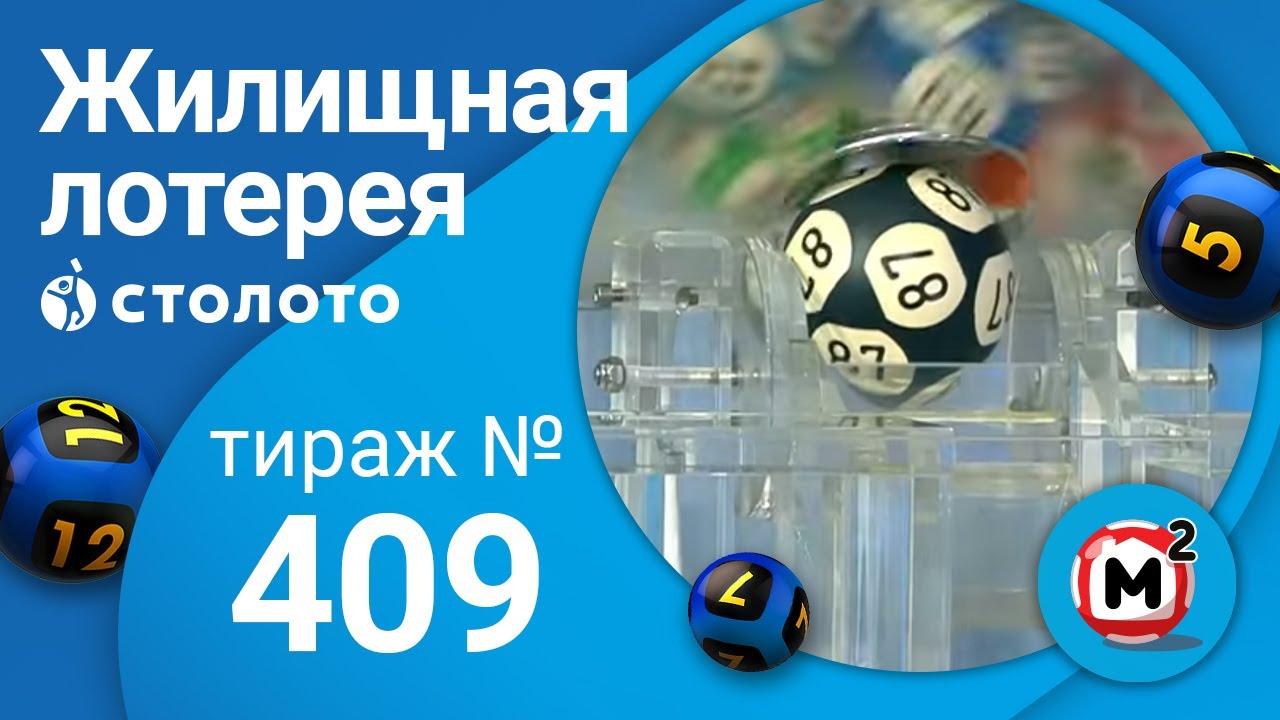 Жилищная лотерея 27.09.20 тираж №409 от Столото