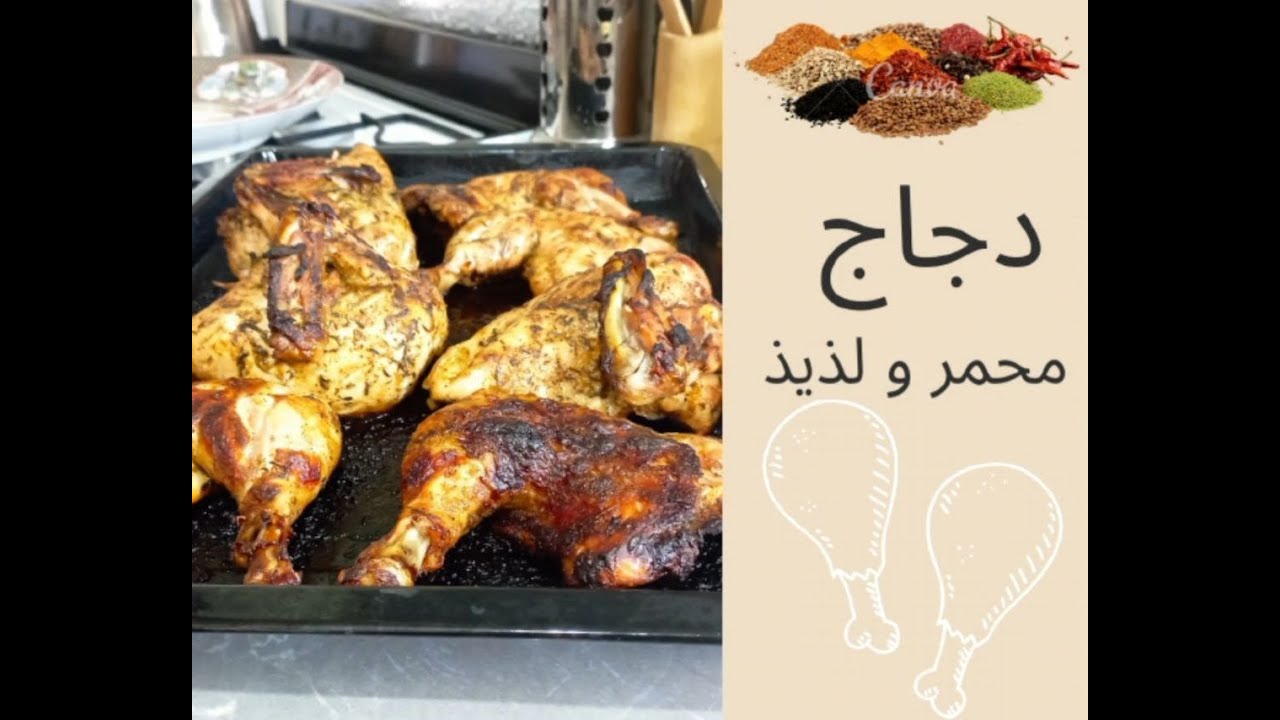 اسرع دجاج محمر في الفرن بتتبيلة خطيرة ومختلفة كيجي اروع من رائع لذيذ جدا صحي وكيوجد في دقائق