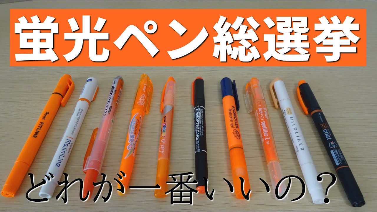 《結局どれが一番いいの？》蛍光ペン総選挙！
