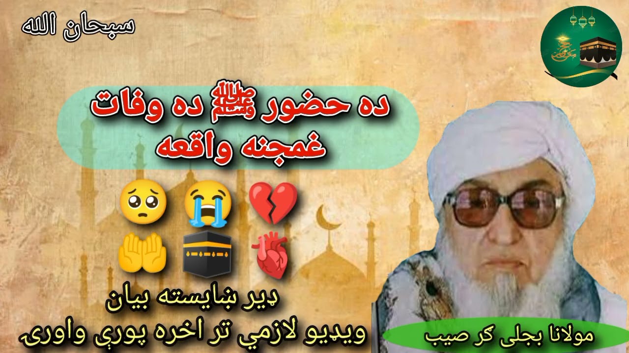 ده حضور صلی الله عليه وسلم ده وفات غمجنه واقعه 😭😭😭😭 maulana bijli Ghar saib #viral #subscribe 