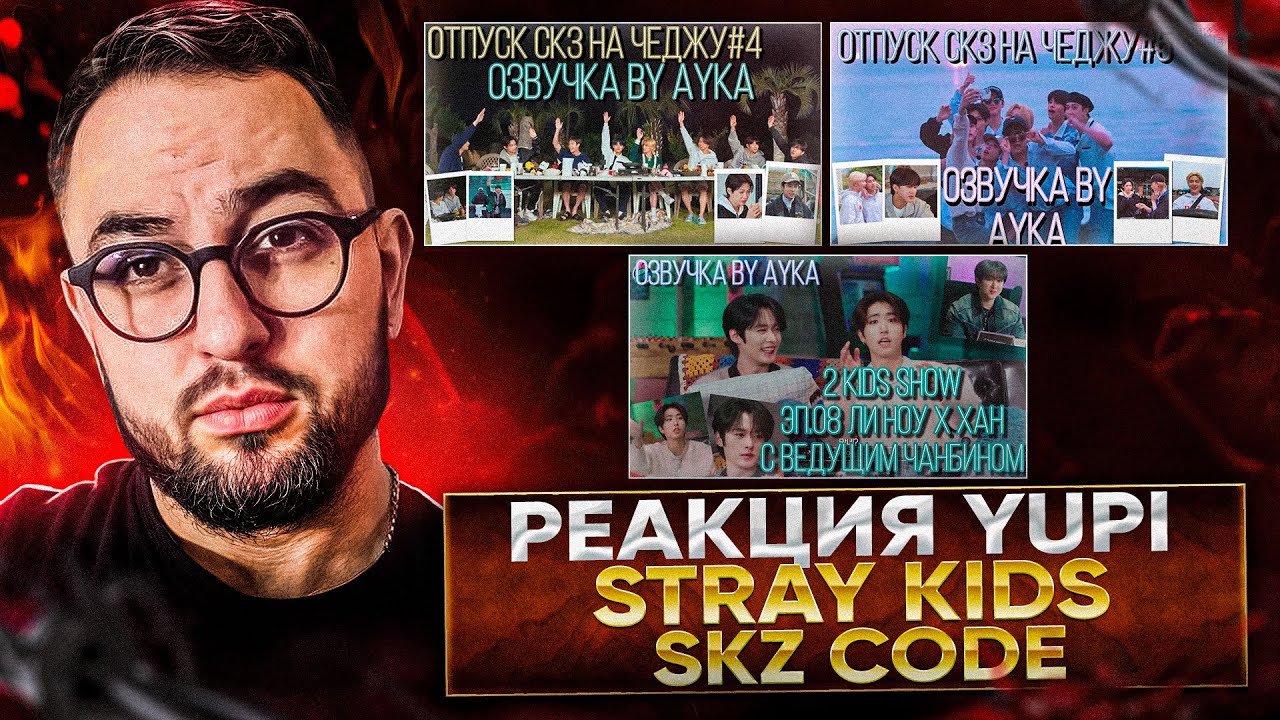 РЕАКЦИЯ YUPI НА Stray Kids | SKZ CODE Отпуск SKZ на Чеджу #4-5 Ep. 23-24 | 2 Kids Show Ли Ноу х ХАН