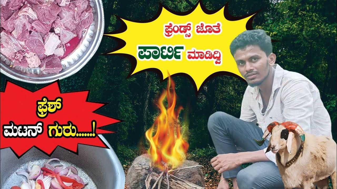ಫ್ರೆಂಡ್ಸ್ ಜೊತೆ ಪಾರ್ಟಿ ಮಾಡಿದ್ವಿ || ಫ್ರೆಶ್ ಮಟನ್ ಗುರು
