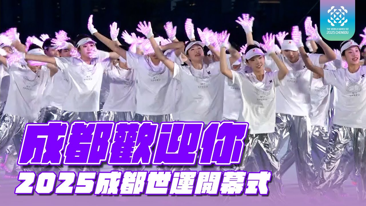 #成都歡迎你 四年一度世運會登場！ ｜2025 成都世運會